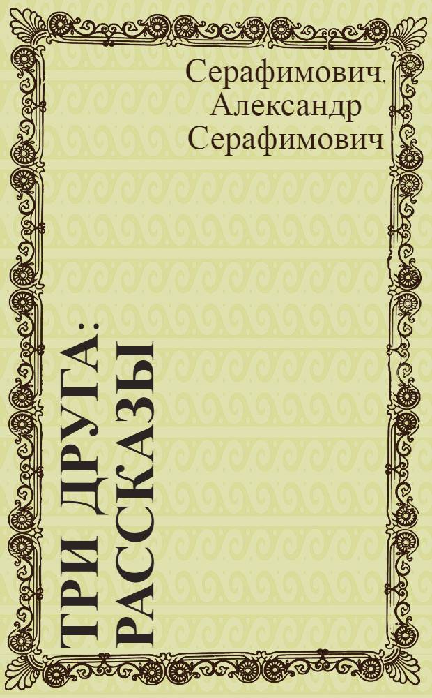 Три друга : Рассказы