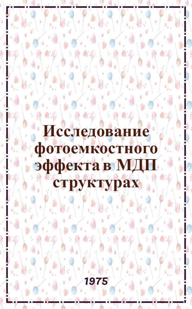 Исследование фотоемкостного эффекта в МДП структурах : Автореф. дис. на соиск. учен. степени к. ф.-м. н