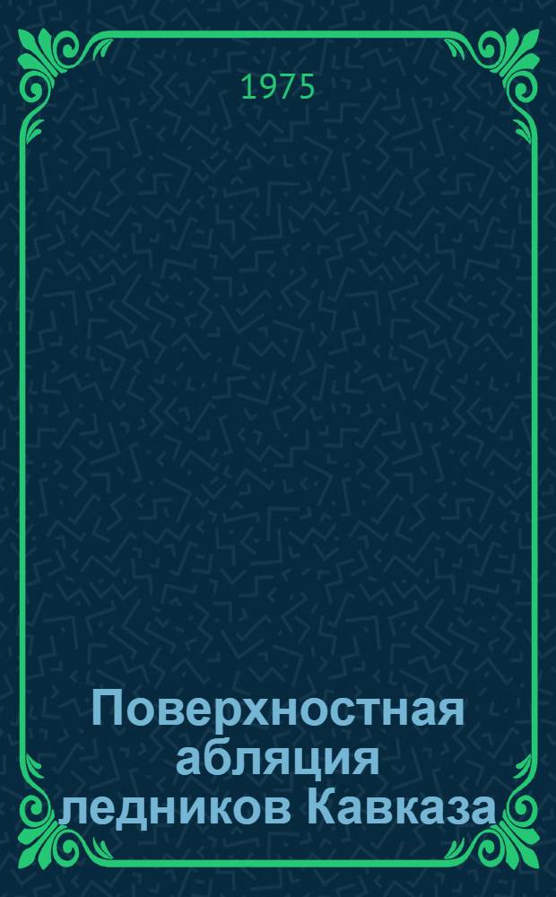 Поверхностная абляция ледников Кавказа : Автореф. дис. на соиск. учен. степени канд. геогр. наук : (11.00.01)