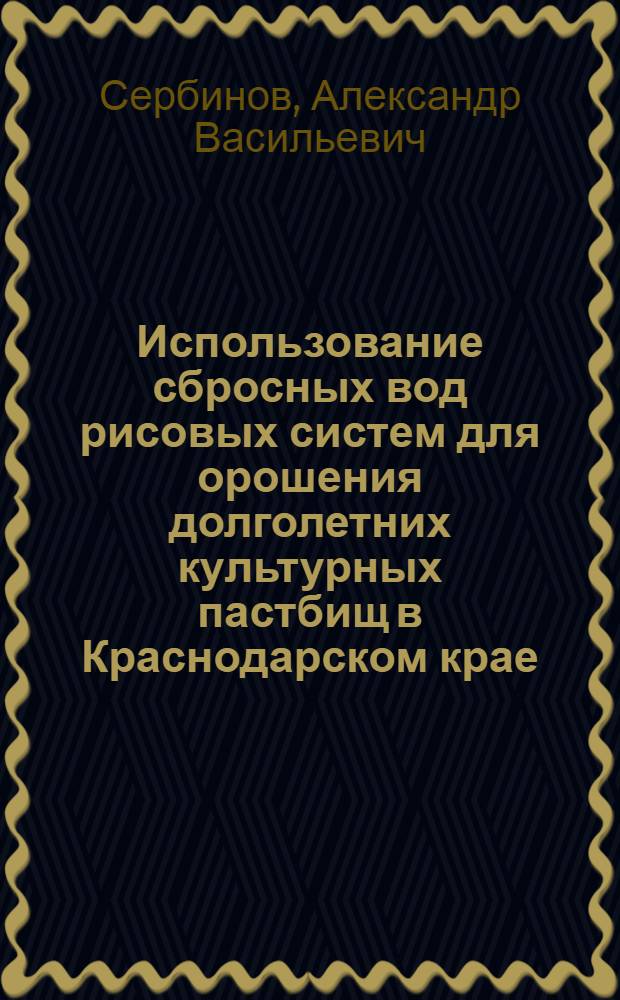 Использование сбросных вод рисовых систем для орошения долголетних культурных пастбищ в Краснодарском крае : Автореф. дис. на соиск. учен. степени канд. техн. наук : (06.01.02)
