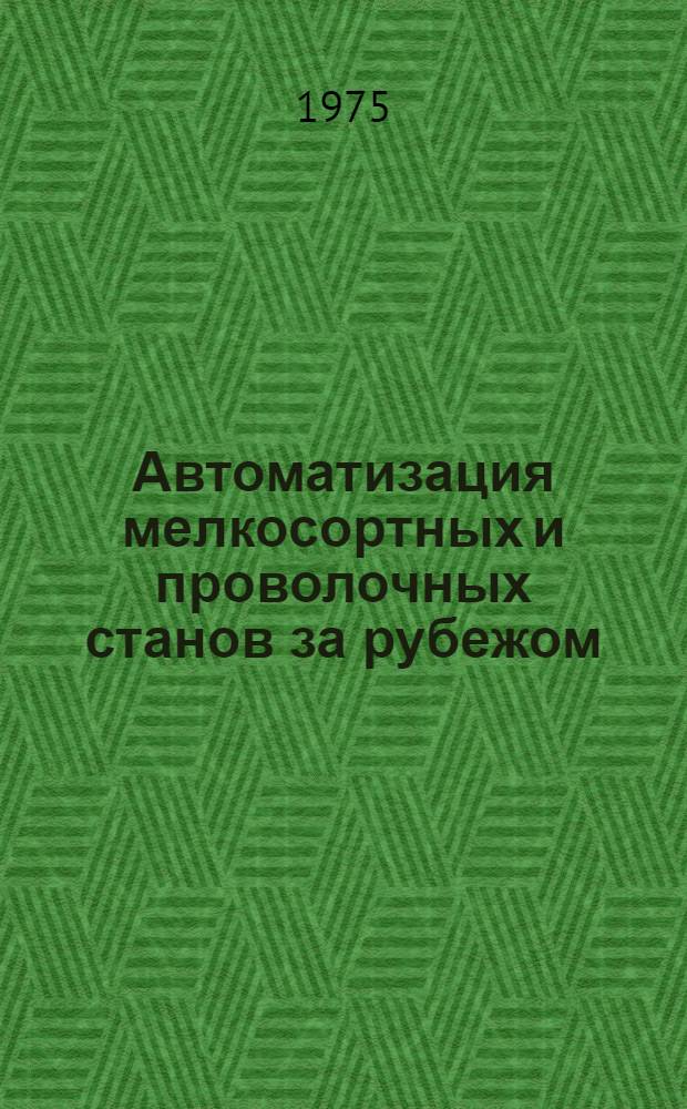 Автоматизация мелкосортных и проволочных станов за рубежом