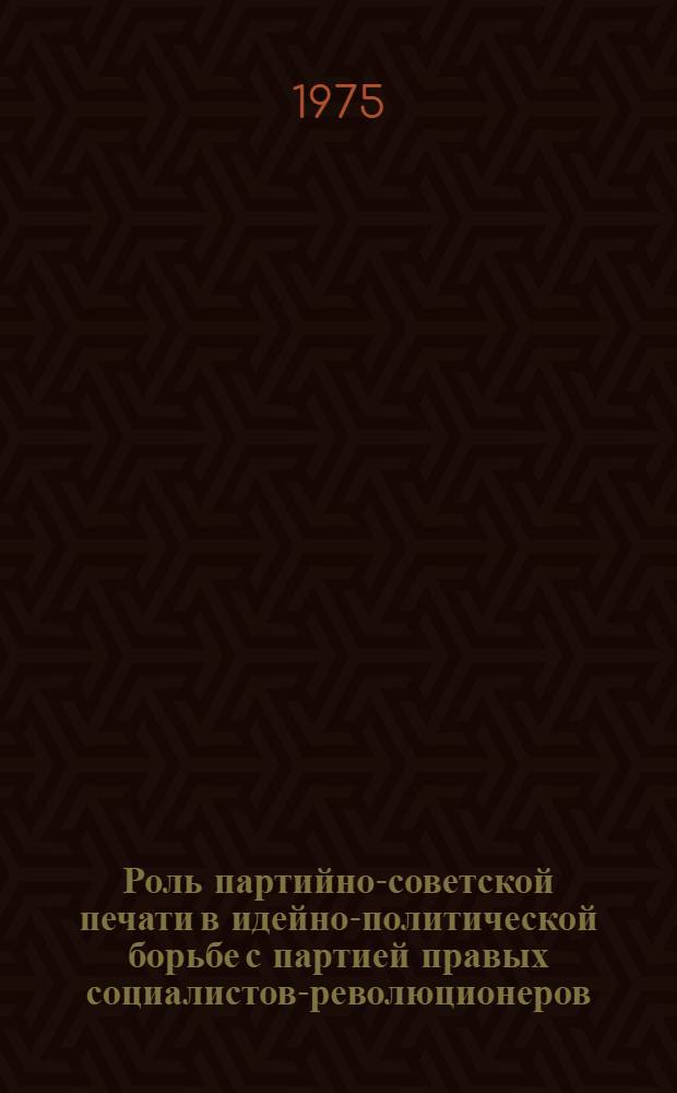 Роль партийно-советской печати в идейно-политической борьбе с партией правых социалистов-революционеров. (1917-1920 гг.) : Автореф. дис. на соиск. учен. степени канд. ист. наук : (07.00.01)