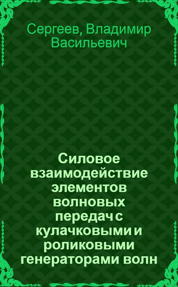 Силовое взаимодействие элементов волновых передач с кулачковыми и роликовыми генераторами волн : Автореф. дис. на соиск. учен. степени канд. техн. наук : (01.02.06)