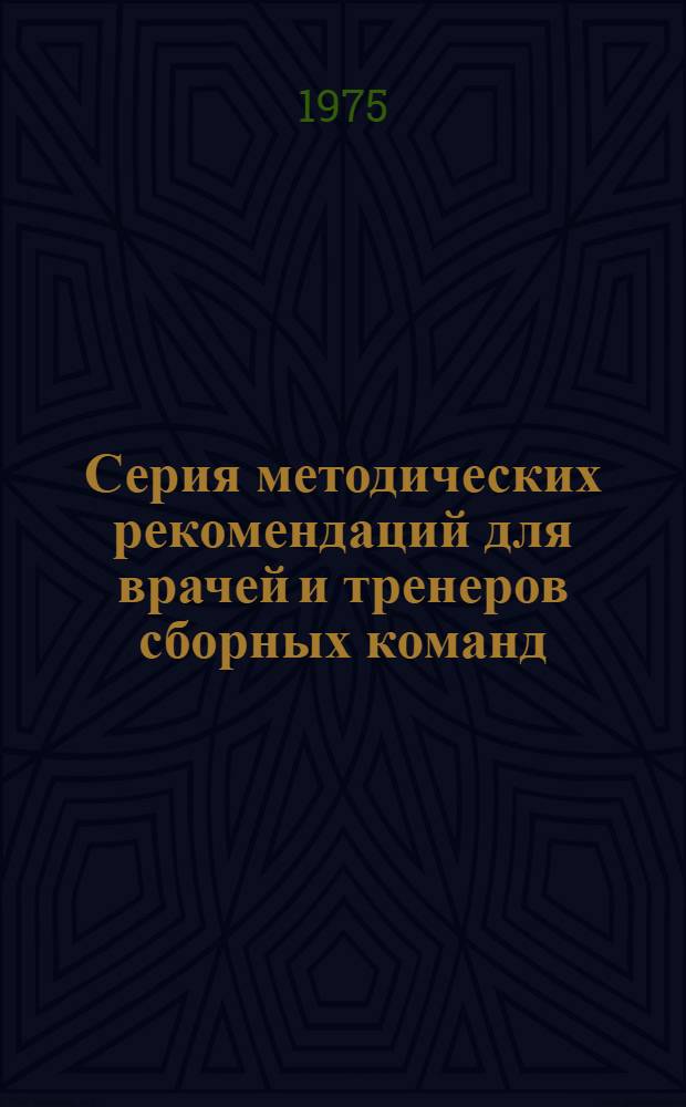 Серия методических рекомендаций для врачей и тренеров сборных команд