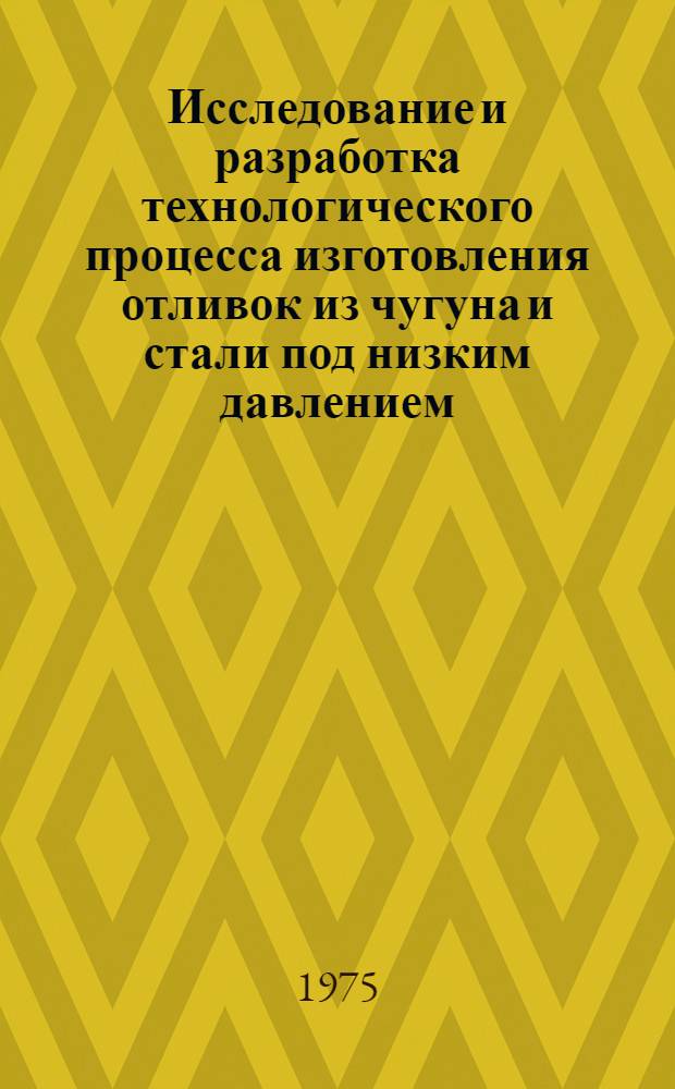 Исследование и разработка технологического процесса изготовления отливок из чугуна и стали под низким давлением : Автореф. дис. на соиск. учен. степени канд. техн. наук : (05.16.04)