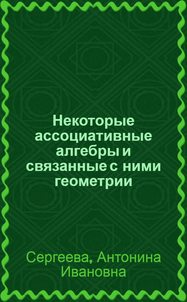 Некоторые ассоциативные алгебры и связанные с ними геометрии : Автореф. дис. на соиск. учен. степени канд. физ.-мат. наук : (01.01.04)