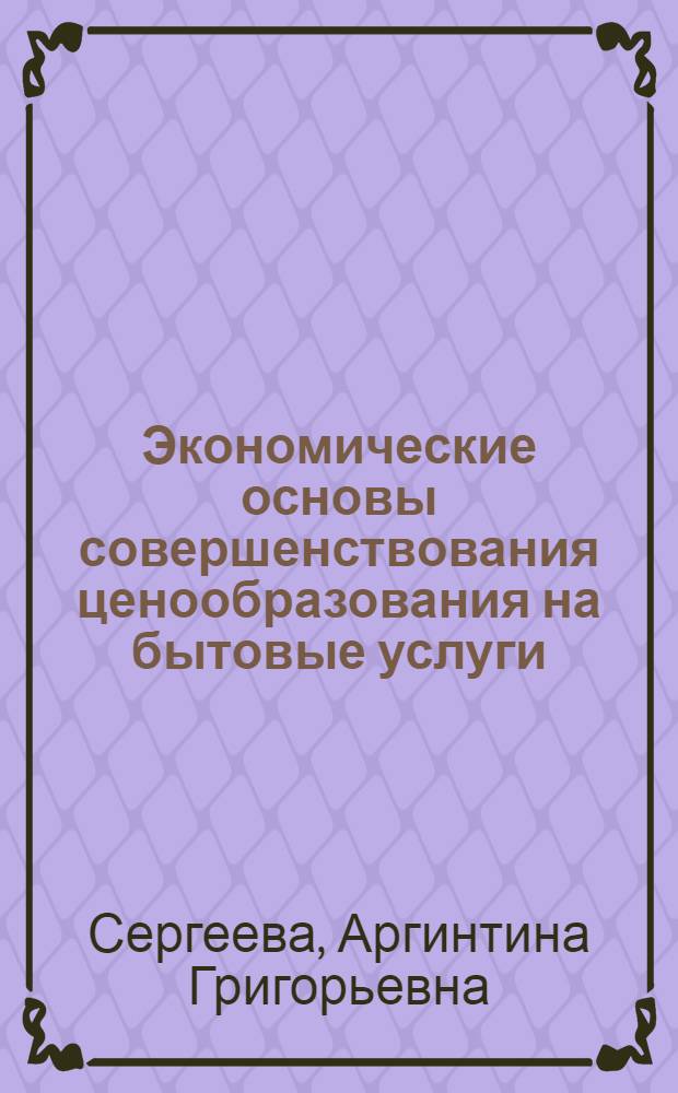 Экономические основы совершенствования ценообразования на бытовые услуги : (На материалах услуг по ремонту бытовых машин и приборов) : Автореф. дис. на соиск. учен. степени канд. экон. наук : (08.00.09)