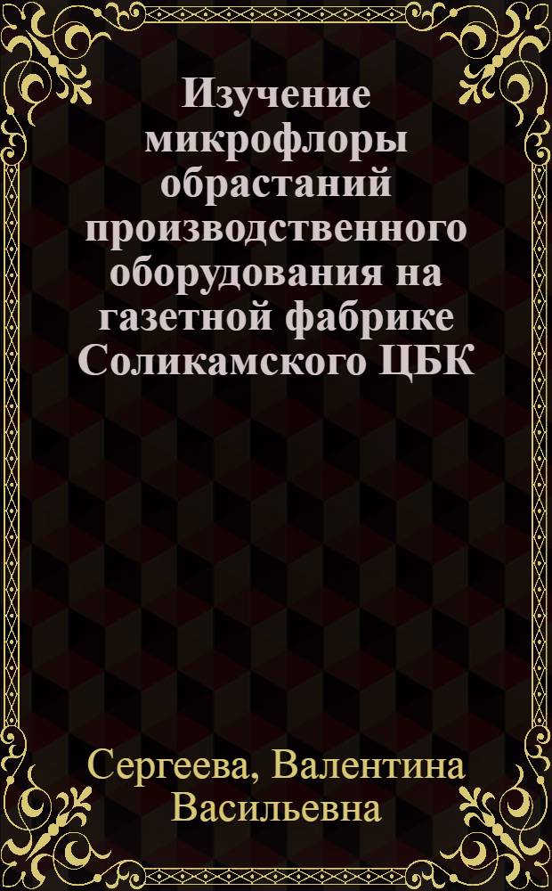 Изучение микрофлоры обрастаний производственного оборудования на газетной фабрике Соликамского ЦБК : Автореф. дис. на соиск. учен. степени канд. биол. наук : (03.00.07)