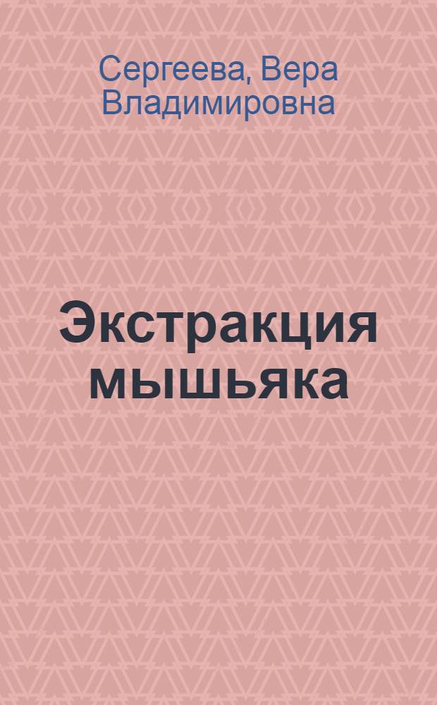 Экстракция мышьяка (III) ДИ-2-этилгексилдитиофосфорной кислотой : Автореф. дис. на соиск. учен. степени канд. хим. наук : (02.00.01)