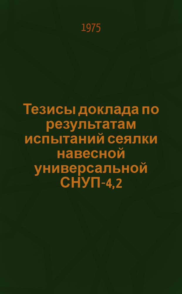 Тезисы доклада по результатам испытаний сеялки навесной универсальной СНУП-4, 2