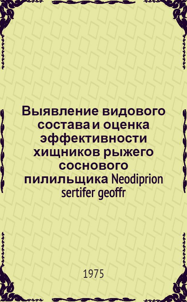 Выявление видового состава и оценка эффективности хищников рыжего соснового пилильщика Neodiprion sertifer geoffr. (Hymenoptera: diprionidae) серологическим методом : Автореф. дис. на соиск. учен. степени канд. биол. наук : (03.00.09)