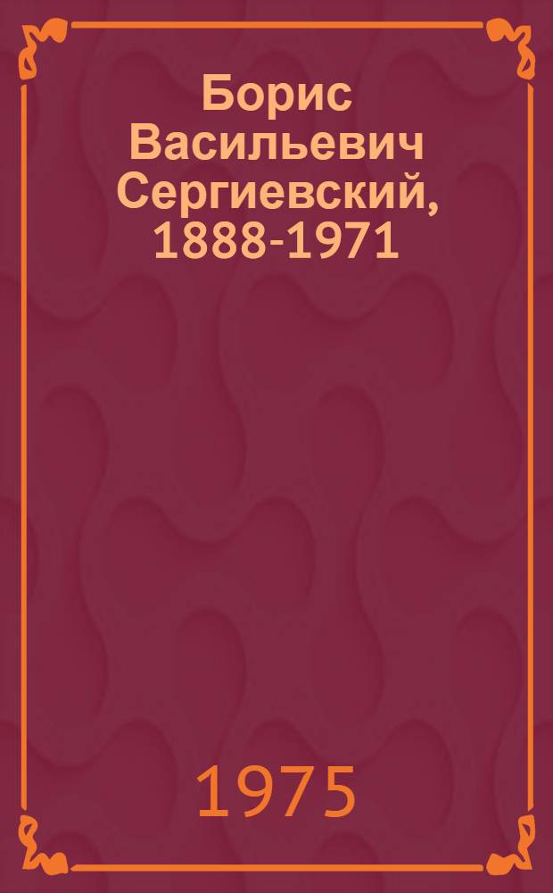 Борис Васильевич Сергиевский, 1888-1971 : Сб. воспоминаний