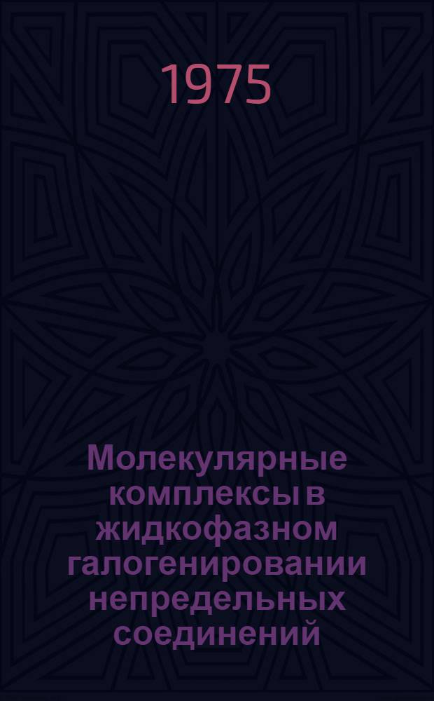 Молекулярные комплексы в жидкофазном галогенировании непредельных соединений : Автореф. дис. на соиск. учен. степени д-ра хим. наук : (02.00.03)