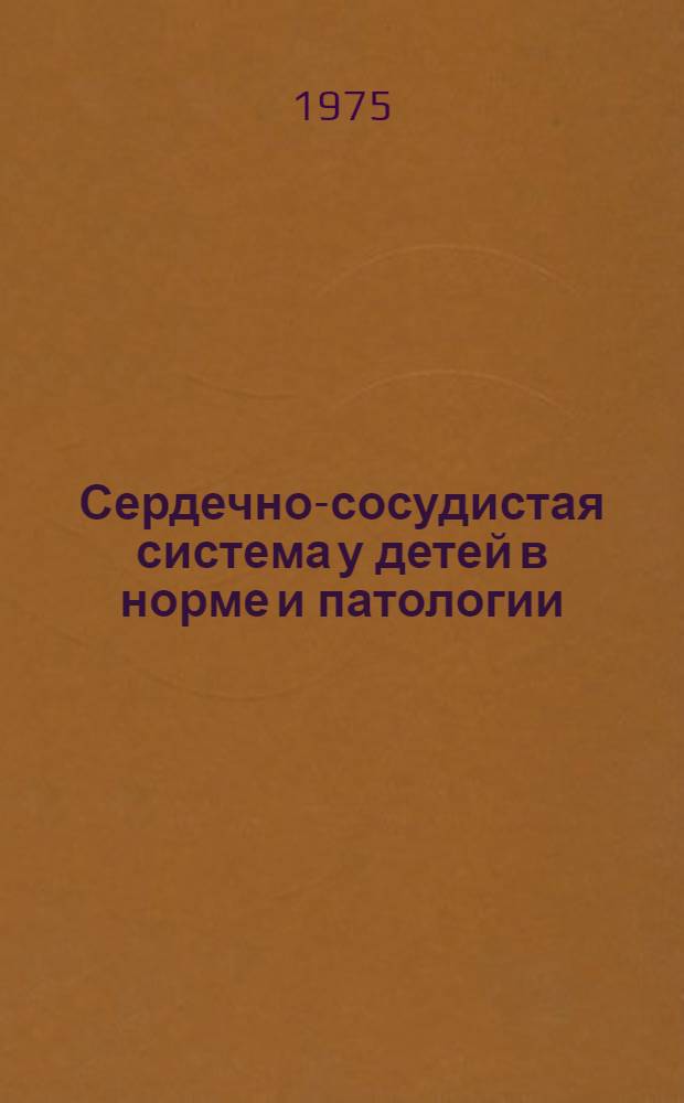Сердечно-сосудистая система у детей в норме и патологии : Сборник статей