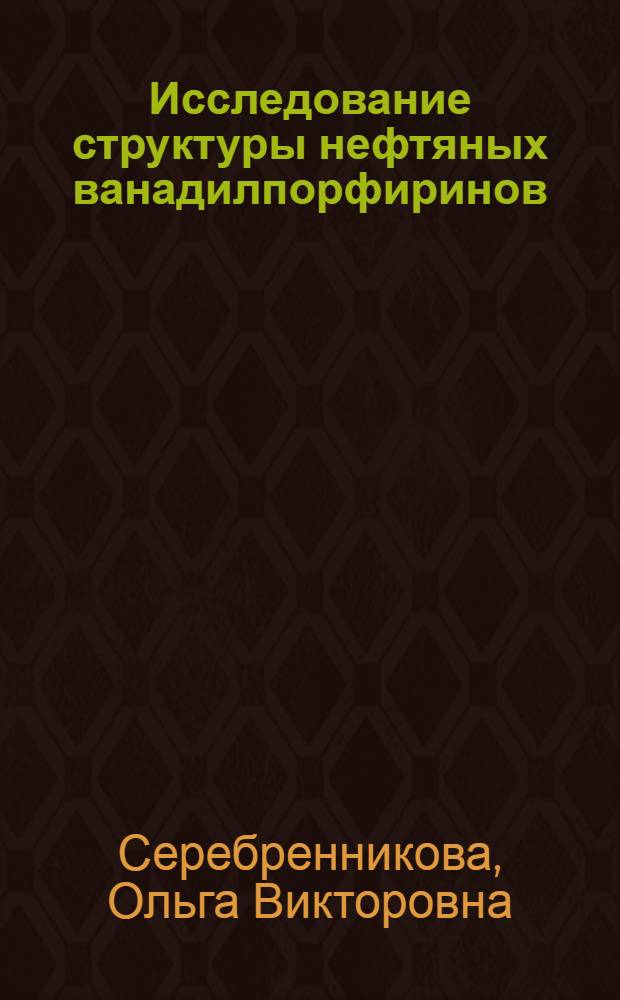 Исследование структуры нефтяных ванадилпорфиринов : Автореф. дис. на соиск. учен. степени канд. хим. наук : (02.00.13)