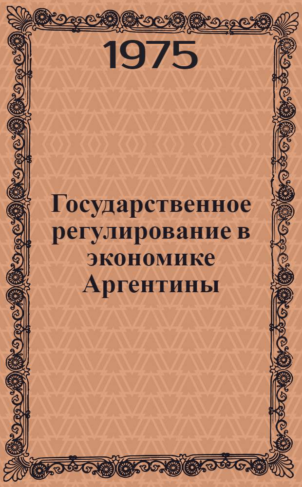Государственное регулирование в экономике Аргентины : Автореф. дис. на соиск. учен. степени канд. экон. наук : (08.00.05)