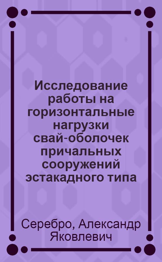 Исследование работы на горизонтальные нагрузки свай-оболочек причальных сооружений эстакадного типа : Автореф. дис. на соиск. учен. степени канд. техн. наук : (05.22.18)