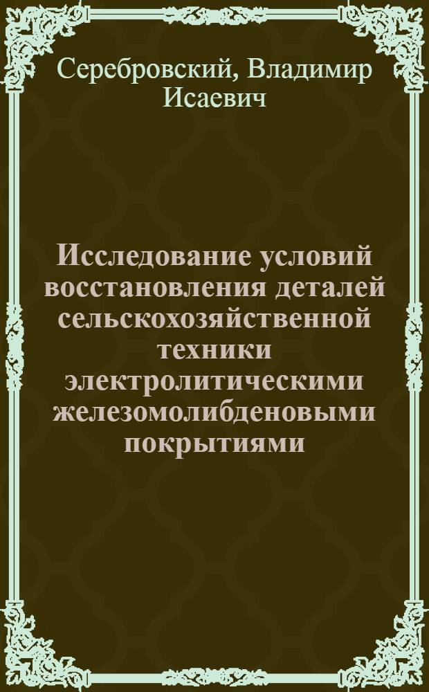 Исследование условий восстановления деталей сельскохозяйственной техники электролитическими железомолибденовыми покрытиями : Автореф. дис. на соиск. учен. степени канд. техн. наук : (05.20.03)