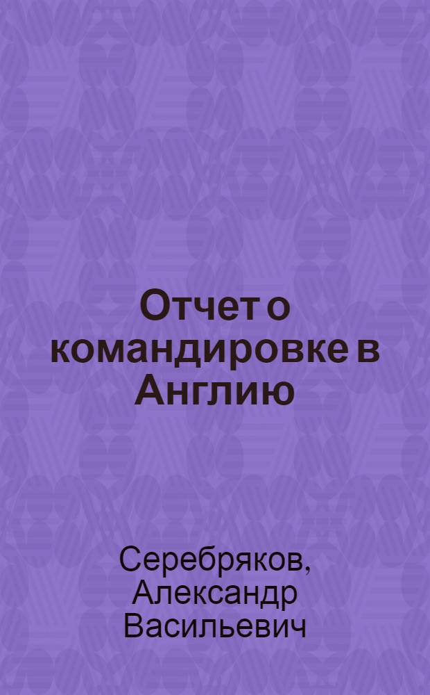 Отчет о командировке в Англию