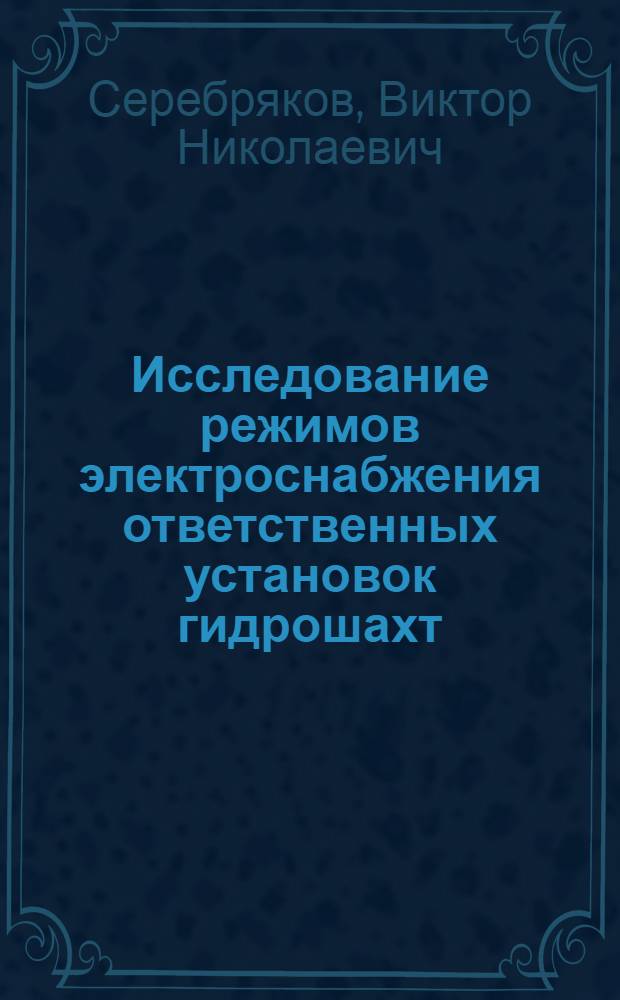 Исследование режимов электроснабжения ответственных установок гидрошахт : Автореф. дис. на соиск. учен. степени канд. техн. наук : (05.09.03)