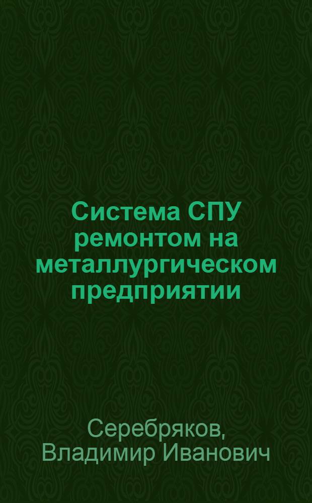 Система СПУ ремонтом на металлургическом предприятии : Учеб. пособие