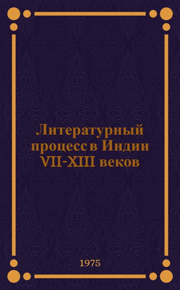 Литературный процесс в Индии VII-XIII веков : Автореф. дис. на соиск. учен. степени д-ра филол. наук : (10.01.06)