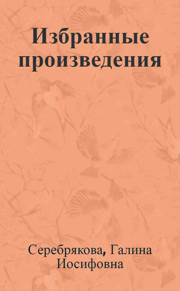 Избранные произведения : В 2 т