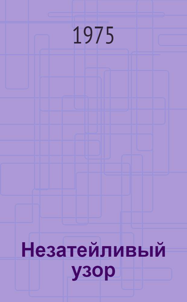 Незатейливый узор