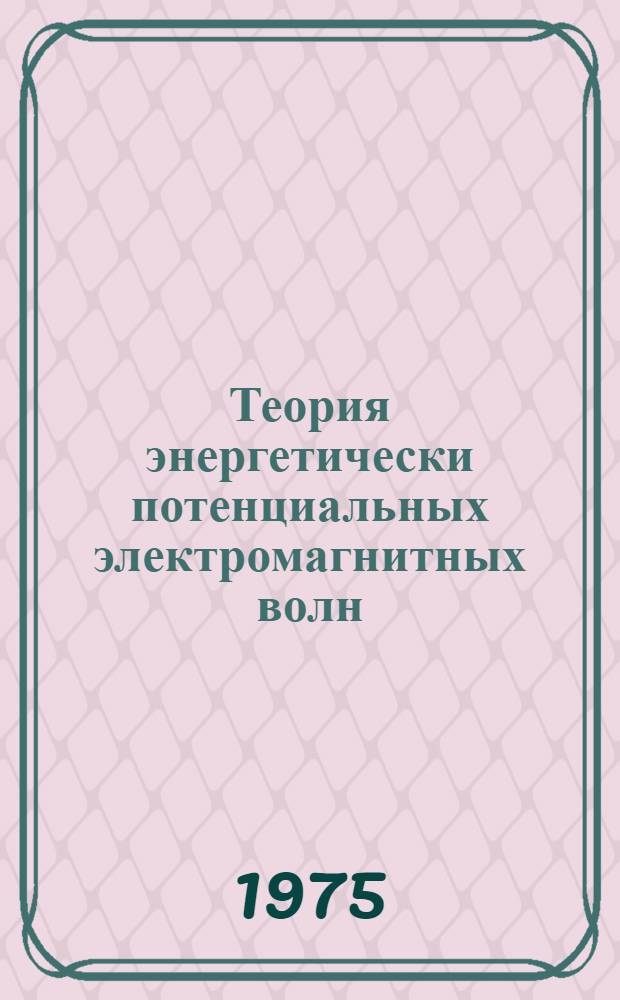 Теория энергетически потенциальных электромагнитных волн : Учеб. пособие