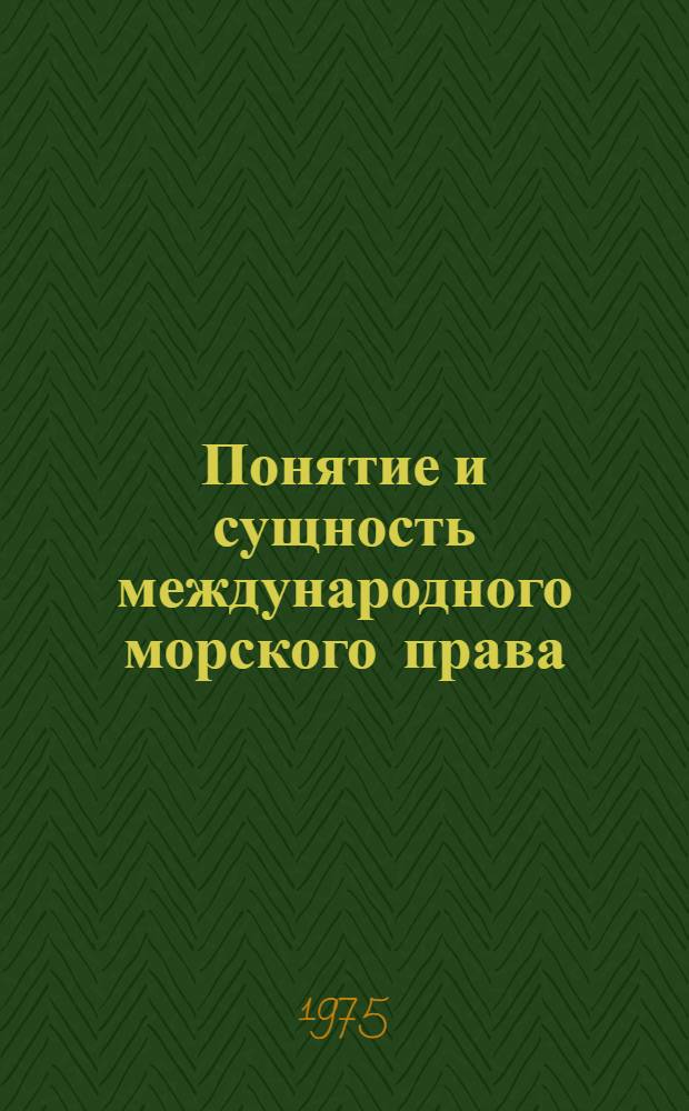 Понятие и сущность международного морского права : Международно-правовое регулирование военного мореплавания в открытом море : (Учеб. пособие)