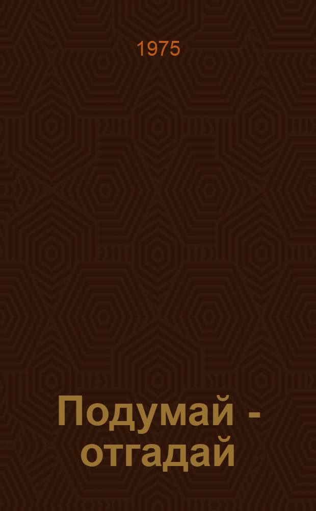 Подумай - отгадай : Пособие для учащихся сред. школы : На нем. яз.