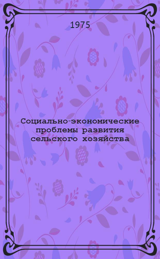 Социально-экономические проблемы развития сельского хозяйства : Учеб. пособие по курсу политэкономии