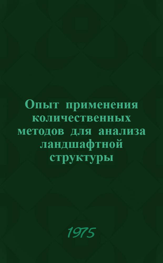 Опыт применения количественных методов для анализа ландшафтной структуры : (На примере Предмалокавказ. наклонных равнин Курин. межгорной впадины) : Автореф. дис. на соиск. учен. степени канд. геогр. наук : (11.00.01)