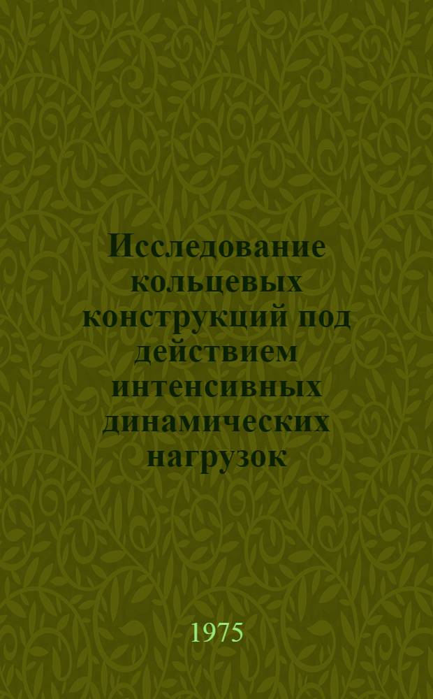 Исследование кольцевых конструкций под действием интенсивных динамических нагрузок : Автореф. дис. на соиск. учен. степени канд. пед. наук : (01.02.04)
