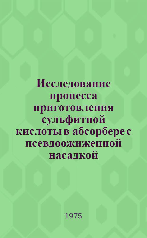 Исследование процесса приготовления сульфитной кислоты в абсорбере с псевдоожиженной насадкой : Автореф. дис. на соиск. учен. степени канд. техн. наук : (05.06.03)