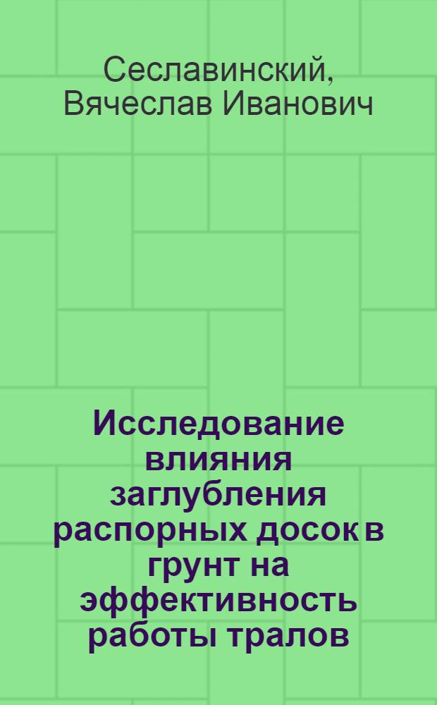 Исследование влияния заглубления распорных досок в грунт на эффективность работы тралов : Автореф. дис. на соиск. учен. степени канд. техн. наук : (05.18.17)