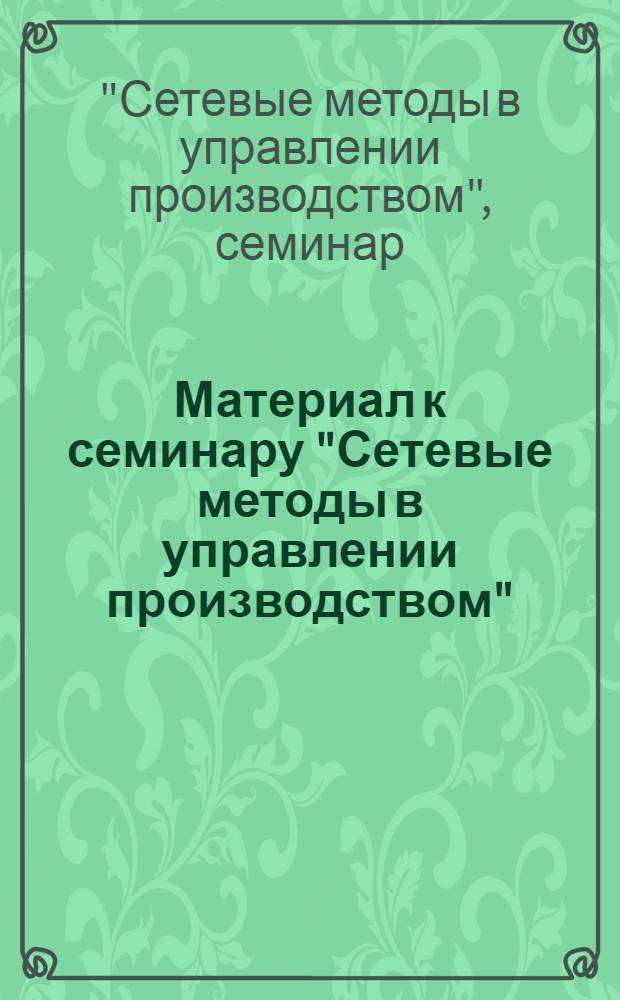 Материал к семинару "Сетевые методы в управлении производством"