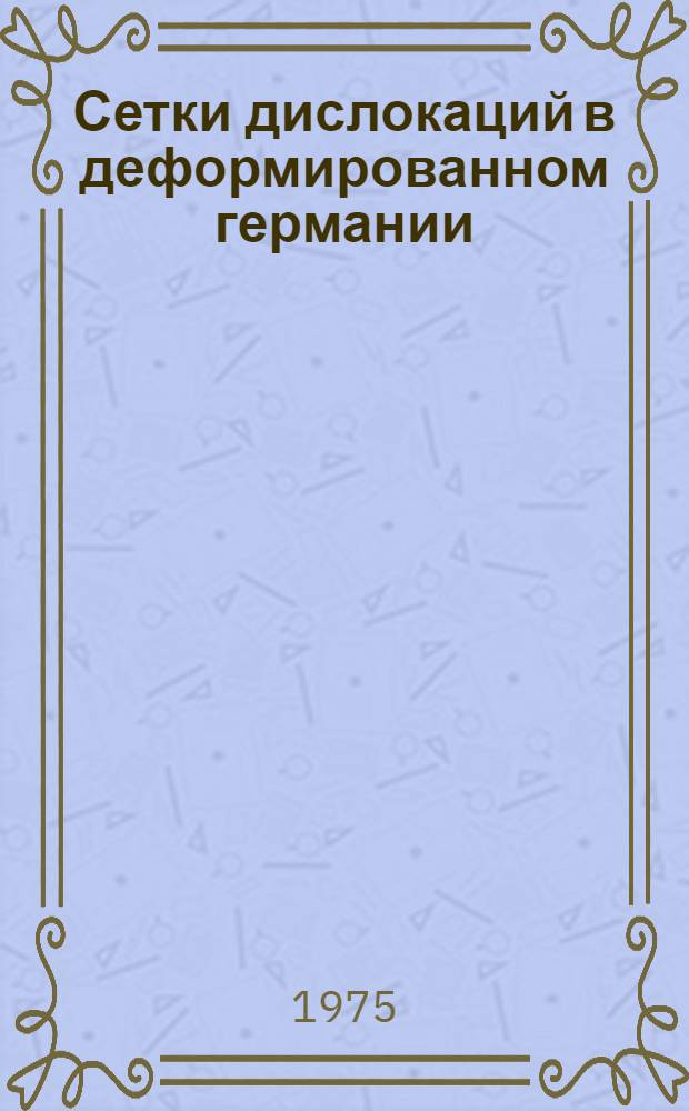 Сетки дислокаций в деформированном германии