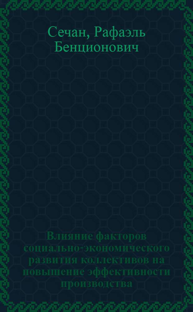 Влияние факторов социально-экономического развития коллективов на повышение эффективности производства : (На примере предприятий винодельческой пром-сти Молдавии) : Автореф. дис. на соиск. учен. степени к. э. н