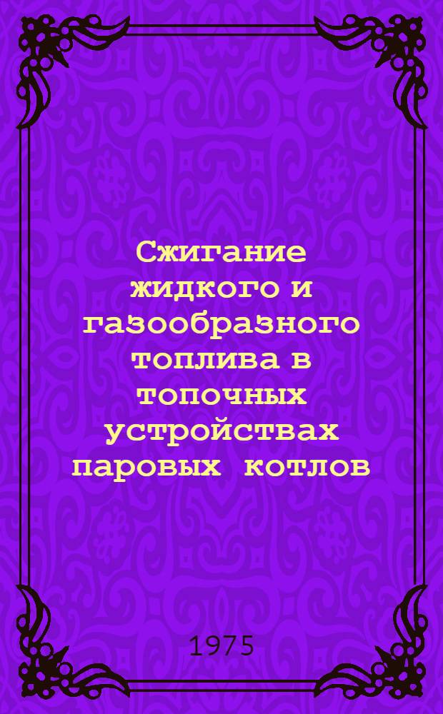 Сжигание жидкого и газообразного топлива в топочных устройствах паровых котлов : Сборник статей