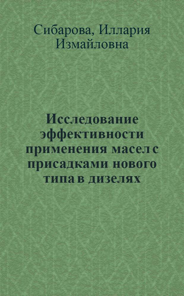 Исследование эффективности применения масел с присадками нового типа в дизелях : Автореф. дис. на соиск. учен. степени канд. техн. наук : (05.08.05)