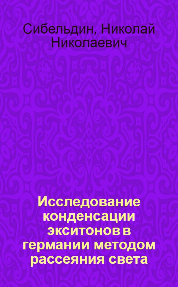 Исследование конденсации экситонов в германии методом рассеяния света : Автореф. дис. на соиск. учен. степени канд. физ.-мат. наук : (01.04.10)