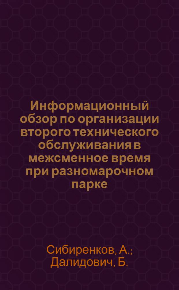 Информационный обзор по организации второго технического обслуживания в межсменное время при разномарочном парке