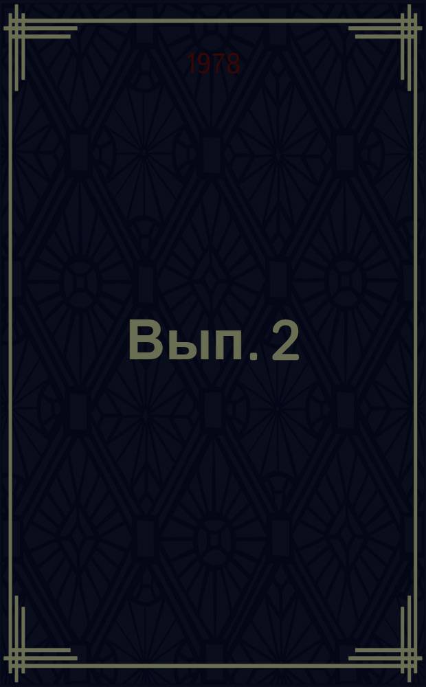 Вып. 2
