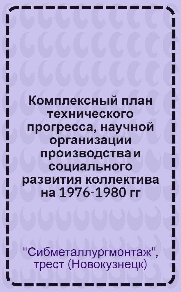 Комплексный план технического прогресса, научной организации производства и социального развития коллектива на 1976-1980 гг.