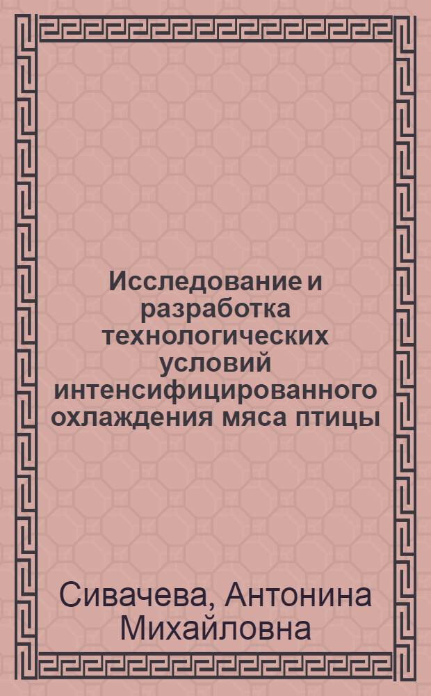 Исследование и разработка технологических условий интенсифицированного охлаждения мяса птицы : Автореф. дис. на соиск. учен. степени канд. техн. наук : (05.18.14)