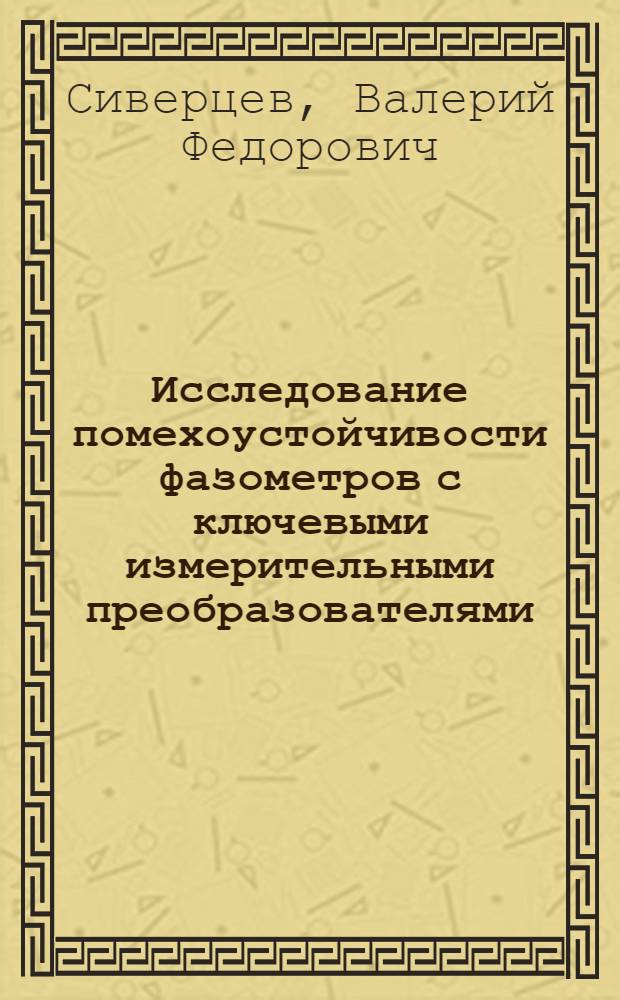 Исследование помехоустойчивости фазометров с ключевыми измерительными преобразователями : Автореф. дис. на соиск. учен. степени канд. техн. наук : (05.12.01)