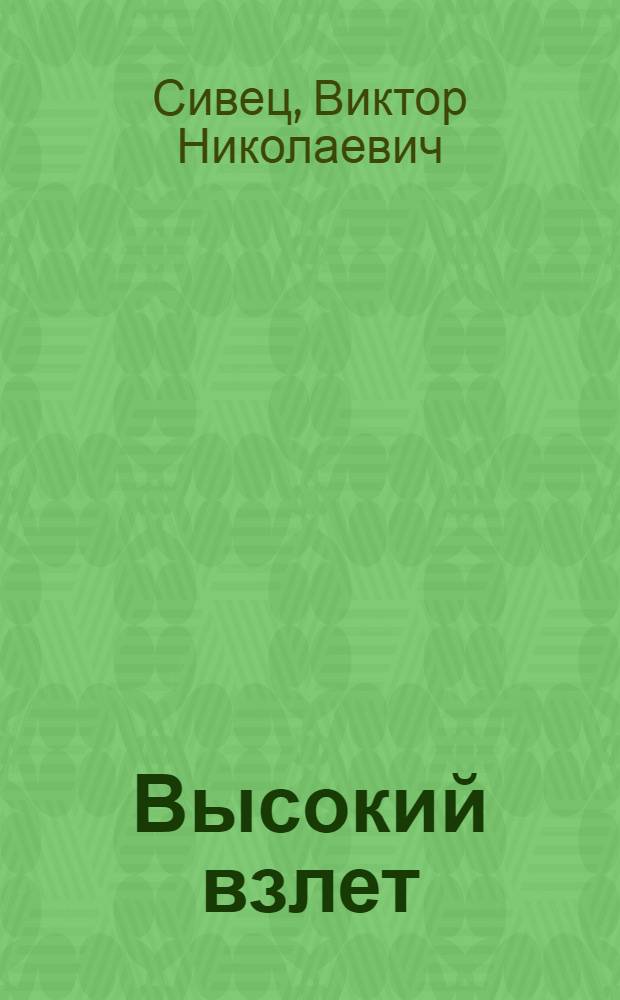 Высокий взлет : О Ташк. авиац. произв. объединении им. В.П. Чкалова