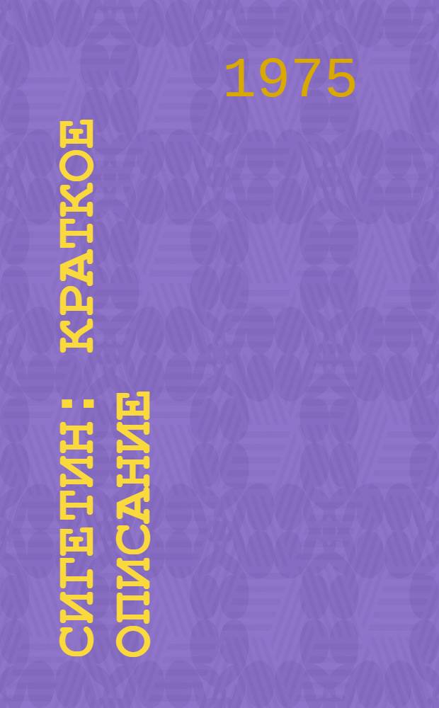 Сигетин : Краткое описание