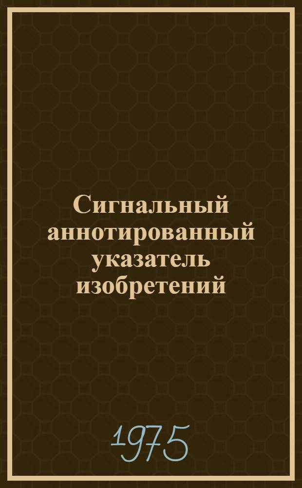 Сигнальный аннотированный указатель изобретений